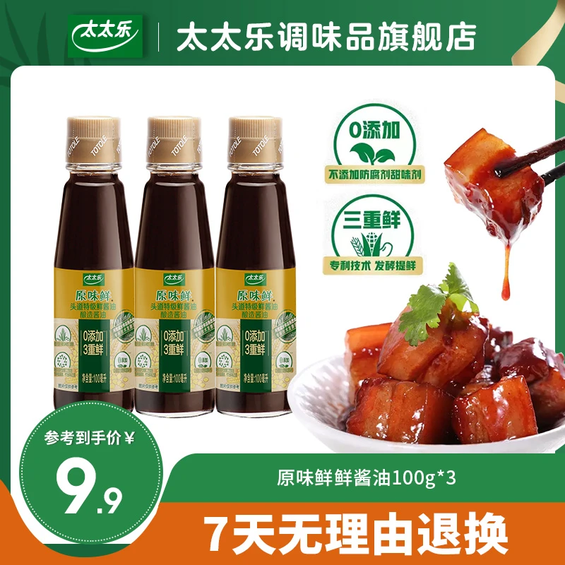 太太乐 原味鲜头道特级鲜酱油100ml*3  提鲜醇厚美味优质酿造酱香