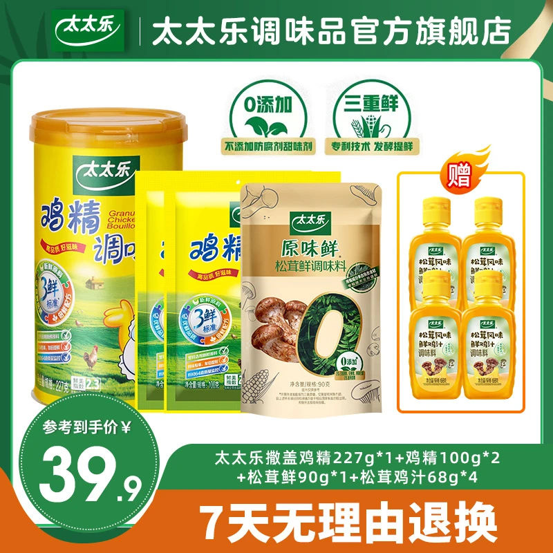 太太乐鸡精原味鲜松茸鲜鸡汁8件套 炒菜鲜味提鲜增味添加家庭YS