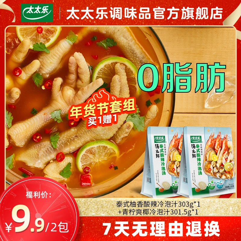 【临期清仓 建议慎拍 粉丝福利买1赠1】太太乐汤之鲜冷泡汁