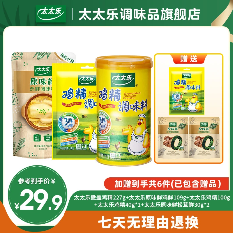 【到手6件】太太乐撒粉盖鸡精原味鲜调味料组合新鲜提味 炒菜烹饪