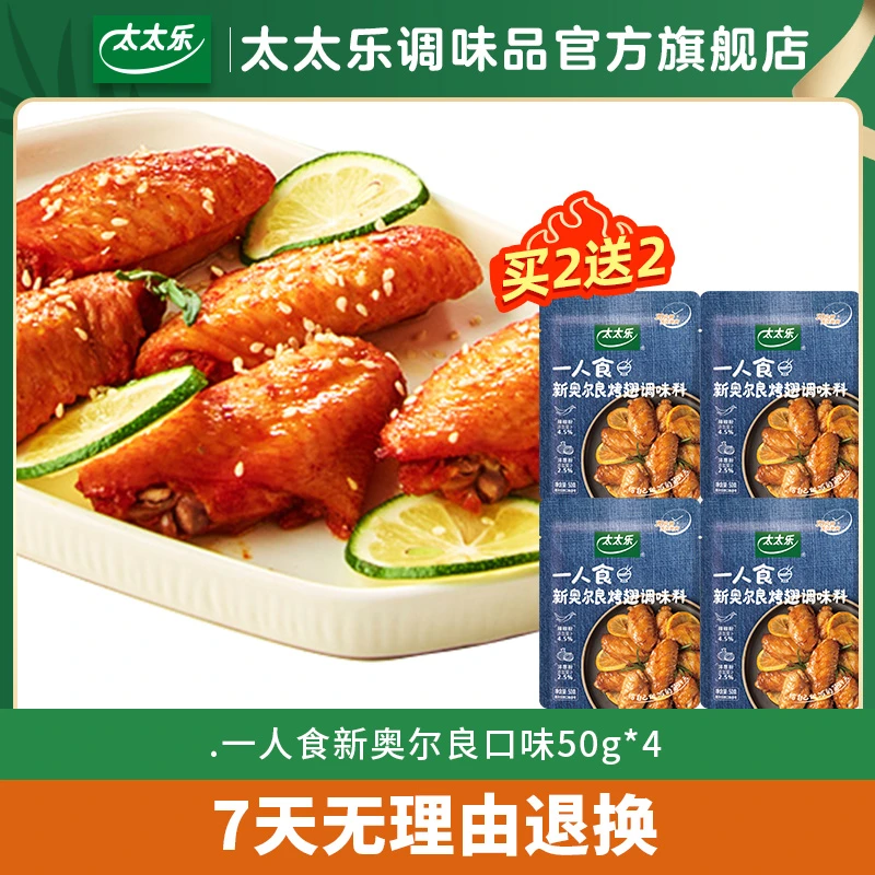【好吃到吮指】太太乐新奥尔良调味料50g*4 经典烤翅风味快速出菜