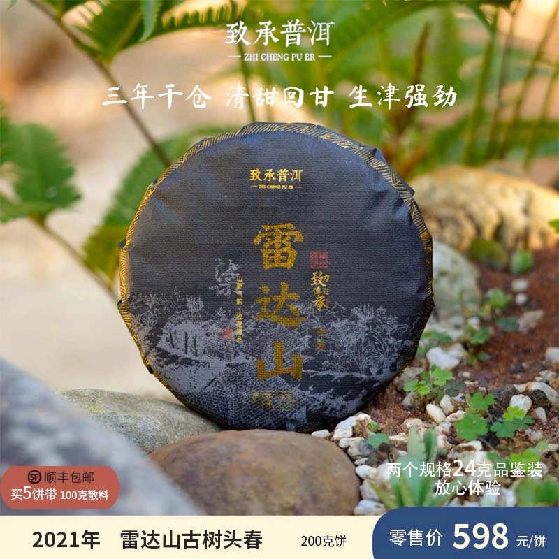 雷达山丨勐海2021年云南普洱生茶（古树头春头采）200克饼茶