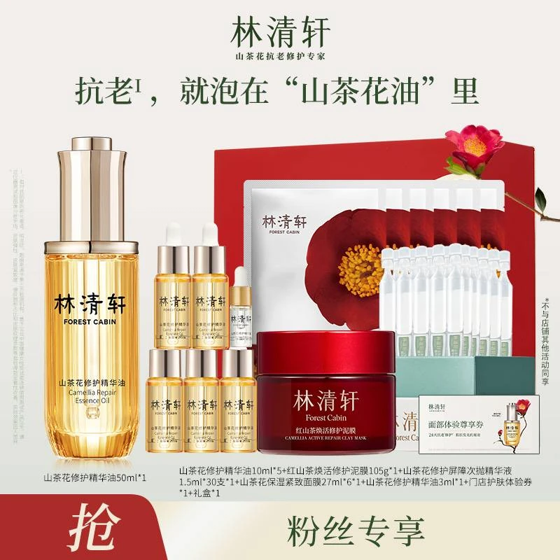【龙老师专属】林清轩山茶花修护精华油4.0/50ml+泥膜+次抛
