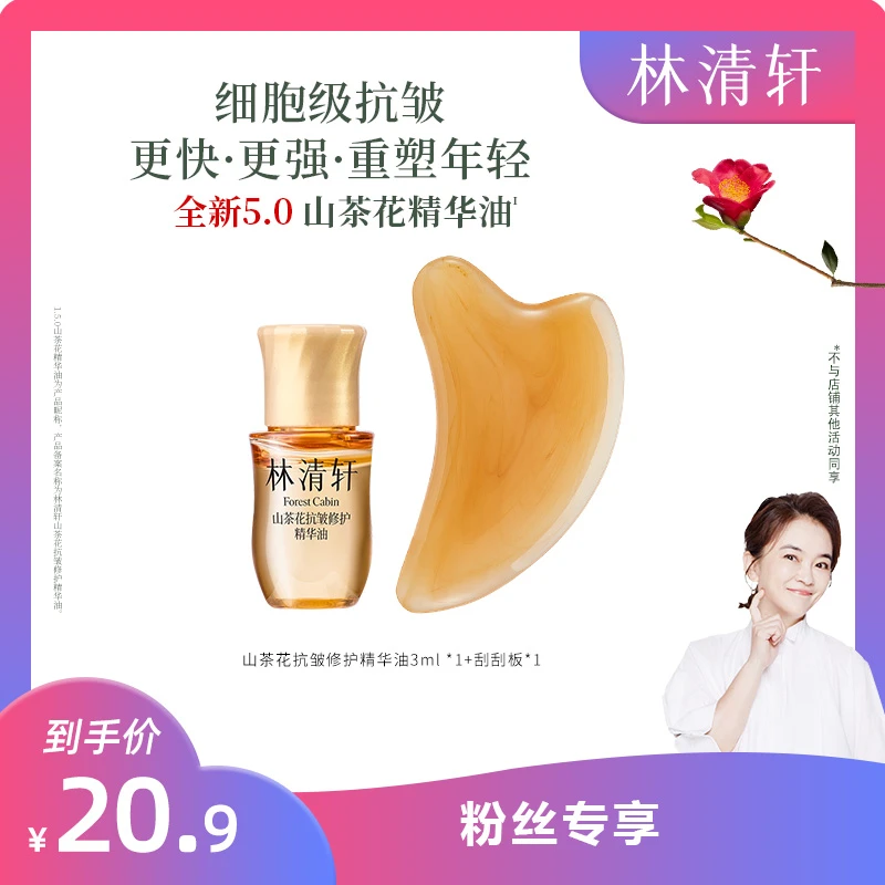 【周洲专属】林清轩山茶花精华油5.0/3ml+刮板