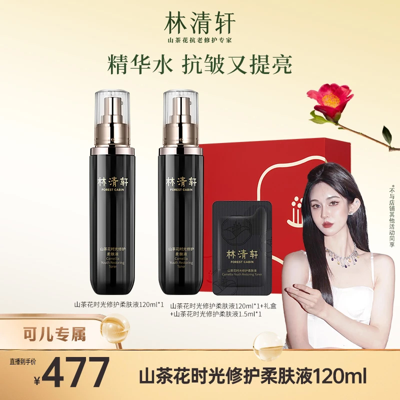 【可儿专属】林清轩山茶花时光修护柔肤液120ml*2