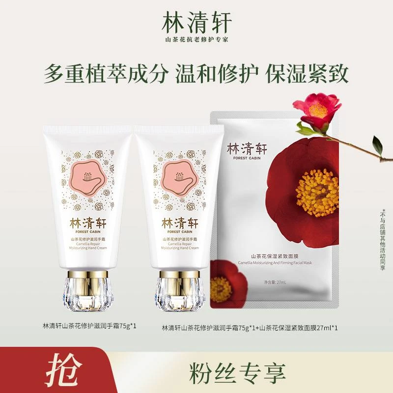 【佳玲老师专属】林清轩山茶花修护滋润手霜75g+同款75g+紧致面膜