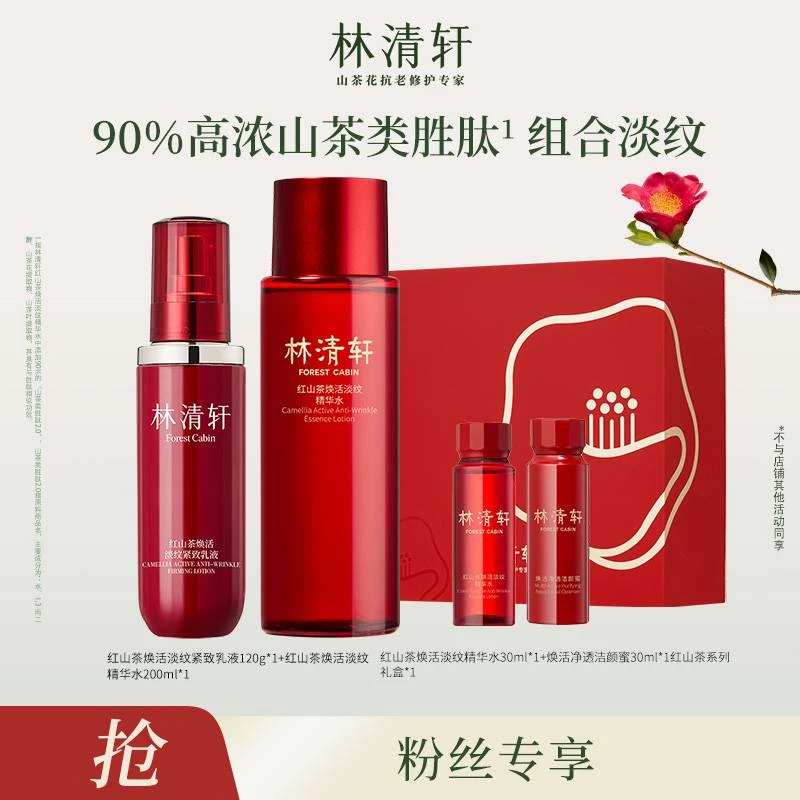 林清轩红山茶淡纹精华水200ml+淡纹紧致乳液120g