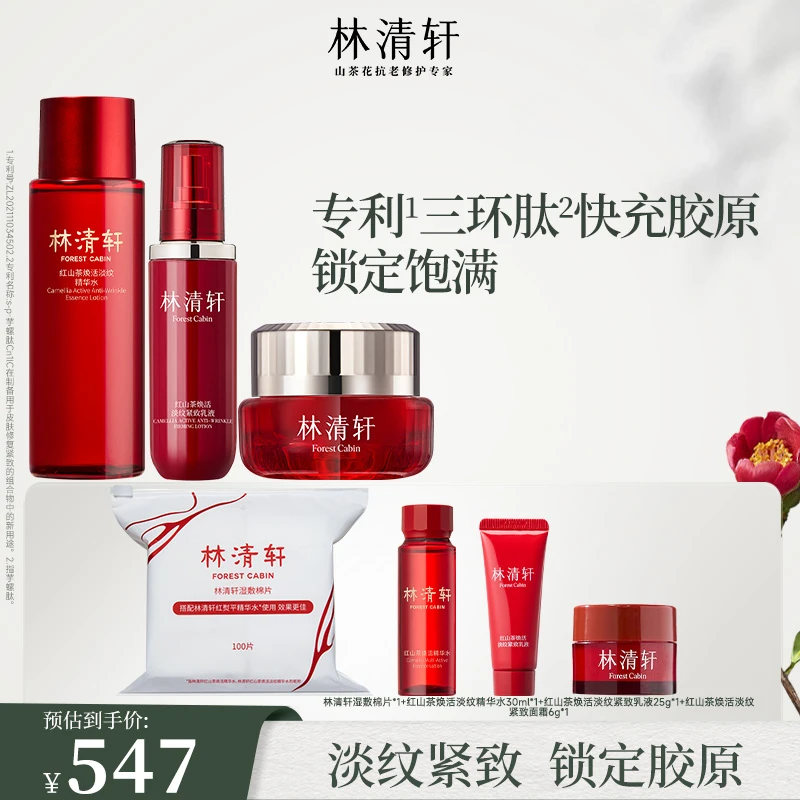 【总裁专属】林清轩红山茶焕活淡纹紧致乳液红山茶水乳洁颜蜜套组