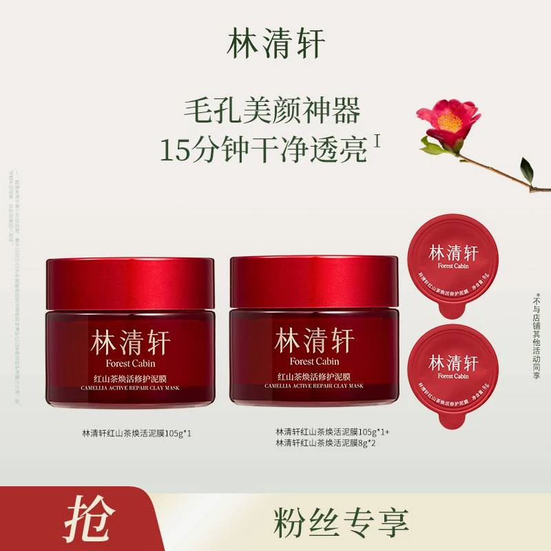 【小松鼠专属】林清轩红山茶焕活修护泥膜105g+同款105g+小样8g