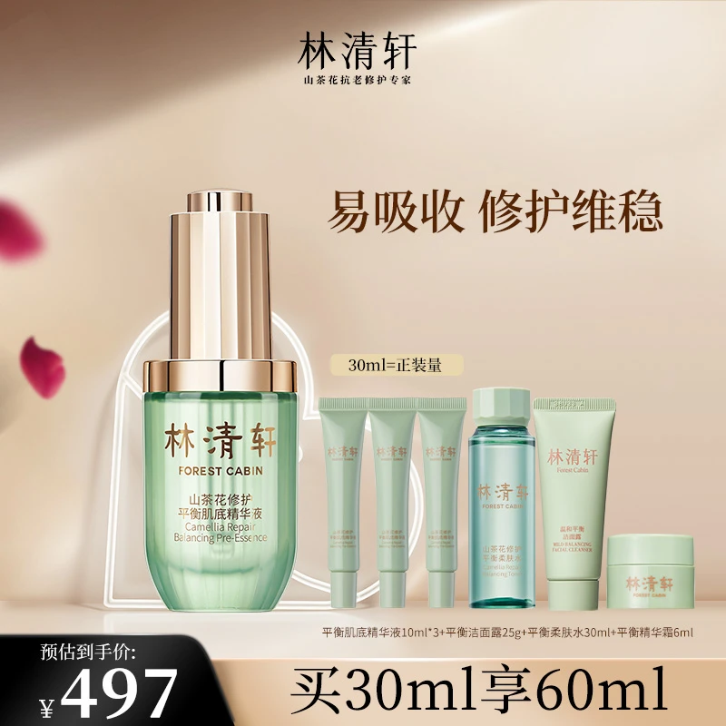 【总裁专属】林清轩山茶花修护平衡肌底精华液30ml吸收维稳抗初老