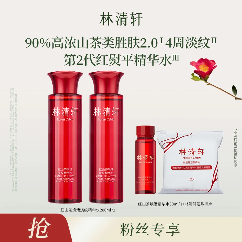 【妞妞旭鹏专属】林清轩红山茶焕活淡纹精华水200ml
