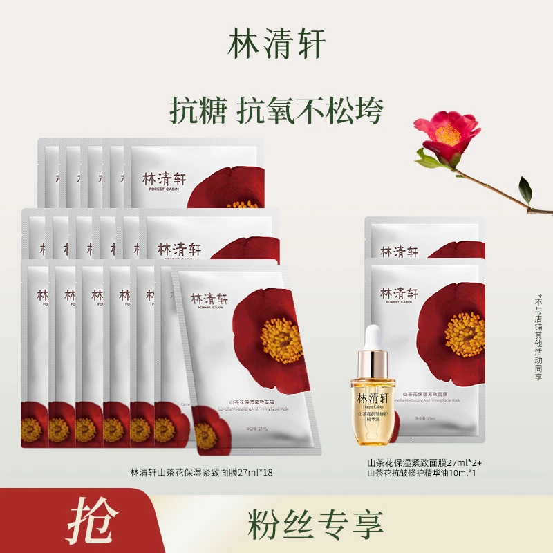 【睿读老师专属】林清轩山茶花保湿紧致面膜27ml+5.0精华油