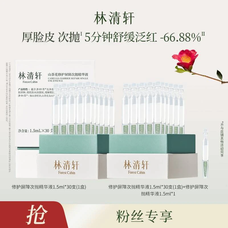 【妞妞旭鹏专属】林清轩修护屏障次抛精华液1.5ml*30支组合