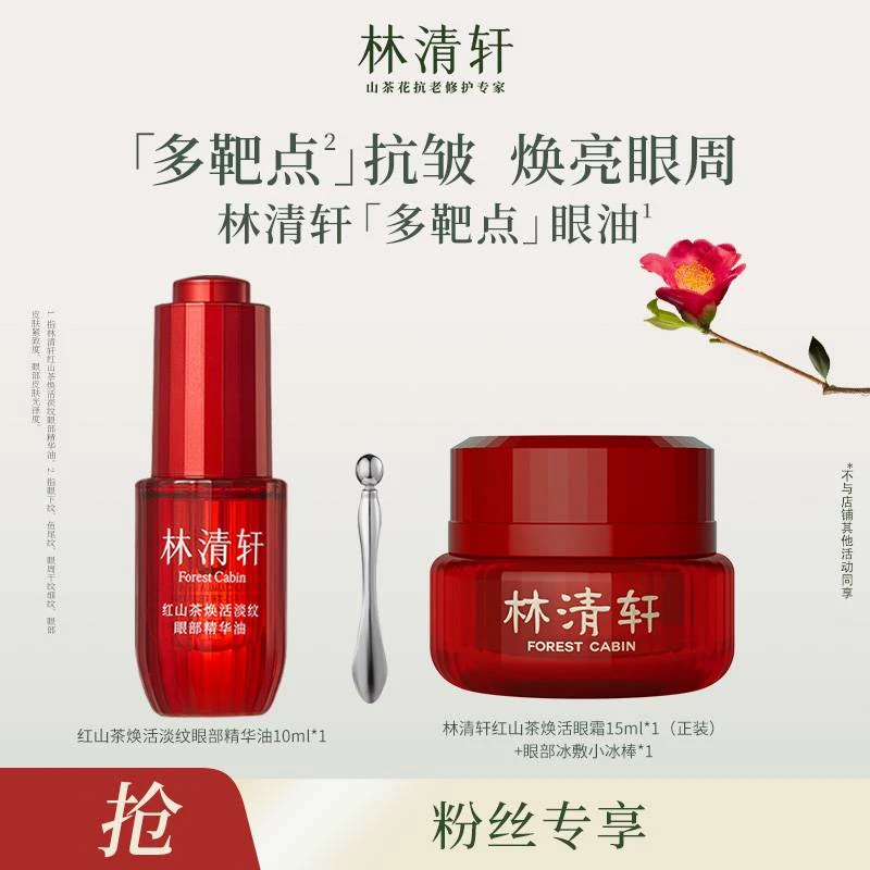 【拉姆老师专属】林清轩红山茶焕活淡纹眼部精华油10ml+眼霜15ml