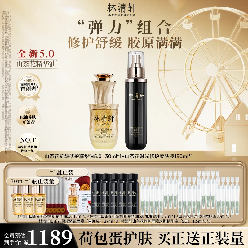 【官方正品】林清轩山茶花精华油5.0黑金水荷包蛋套组修护抗皱抗老