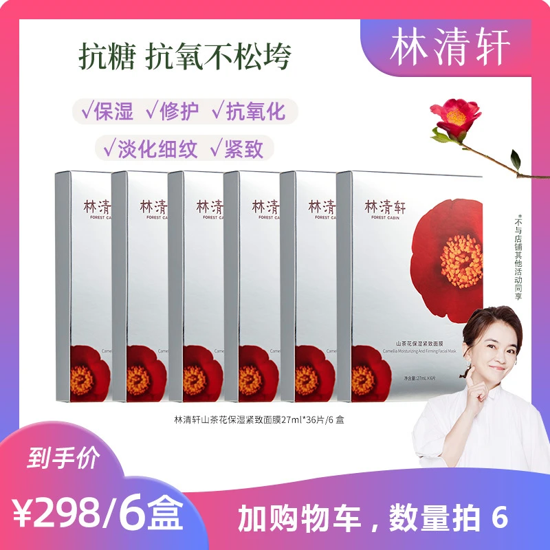【周洲专属】林清轩 山茶花保湿紧致面膜 27ml*6片/盒
