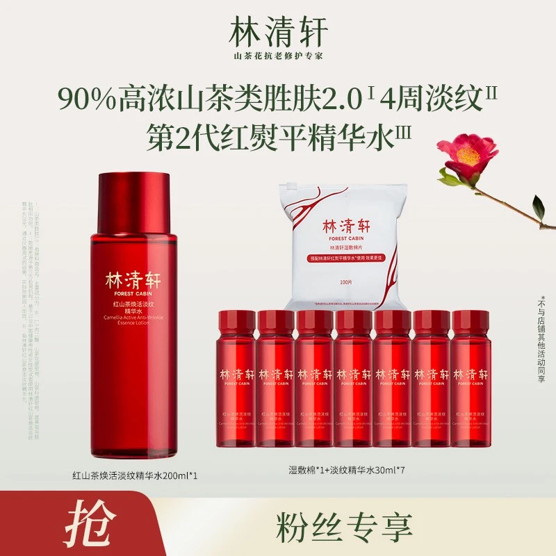 【周艳专属】林清轩红山茶焕活淡纹精华水200ml＋湿敷棉