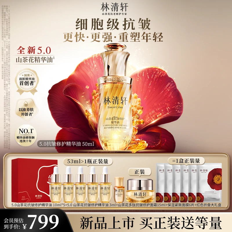林清轩山茶花修护精华油小皇瓶50ml抗老精华油5.0紧致
