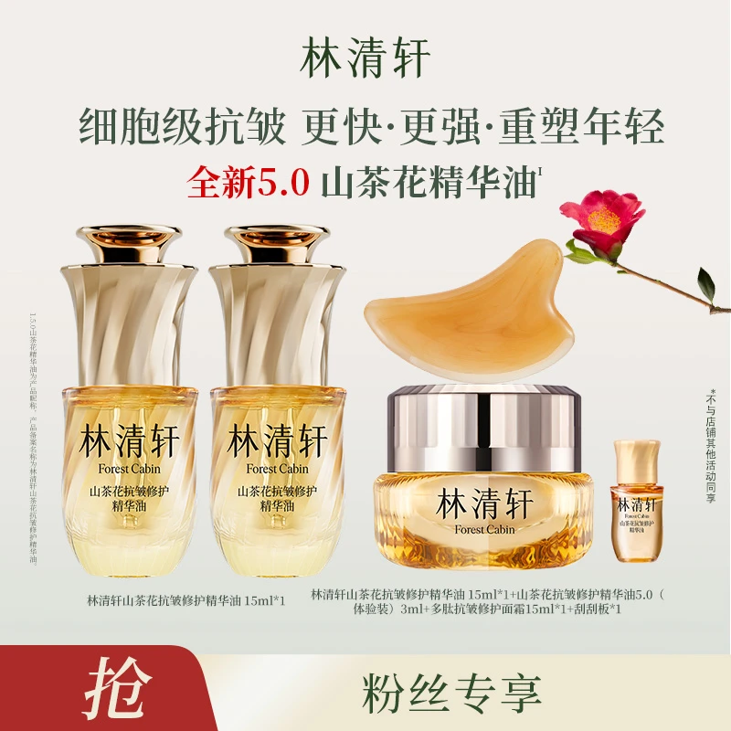 【蓝教练专属】林清轩山茶花抗皱修护精华油5.0/15ml+多肽面霜