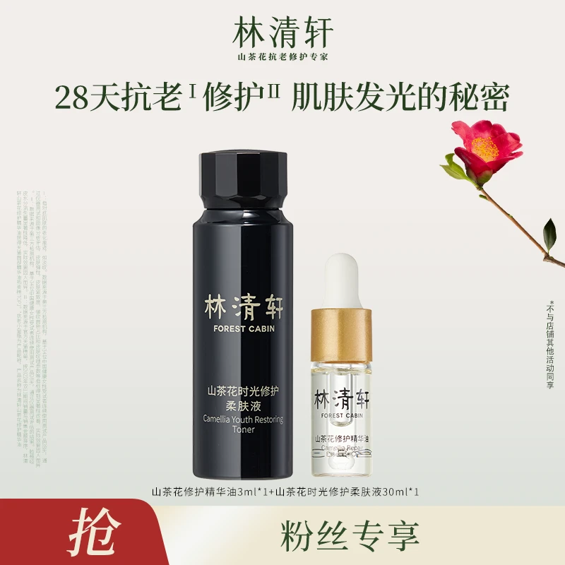 【芬姐专属】林清轩山茶花修护精华油4.0/3ml+柔肤液30ml