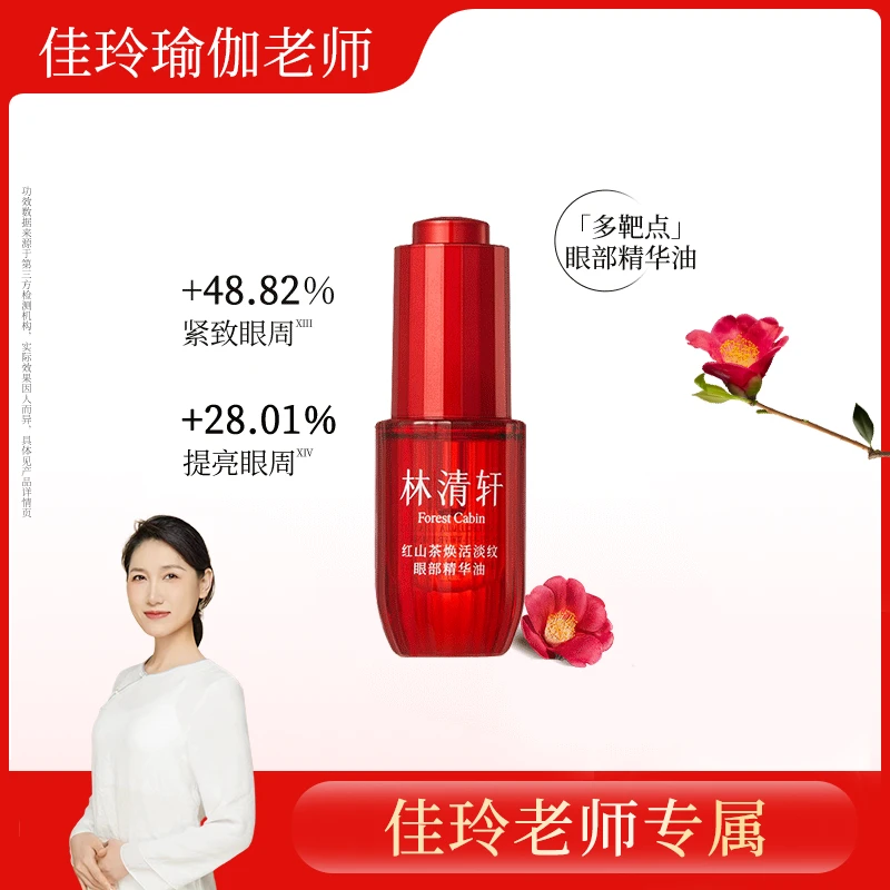 林清轩红山茶淡纹眼部精华油10ml+眼油0.5ml+眼部按摩棒+冻干眼膜