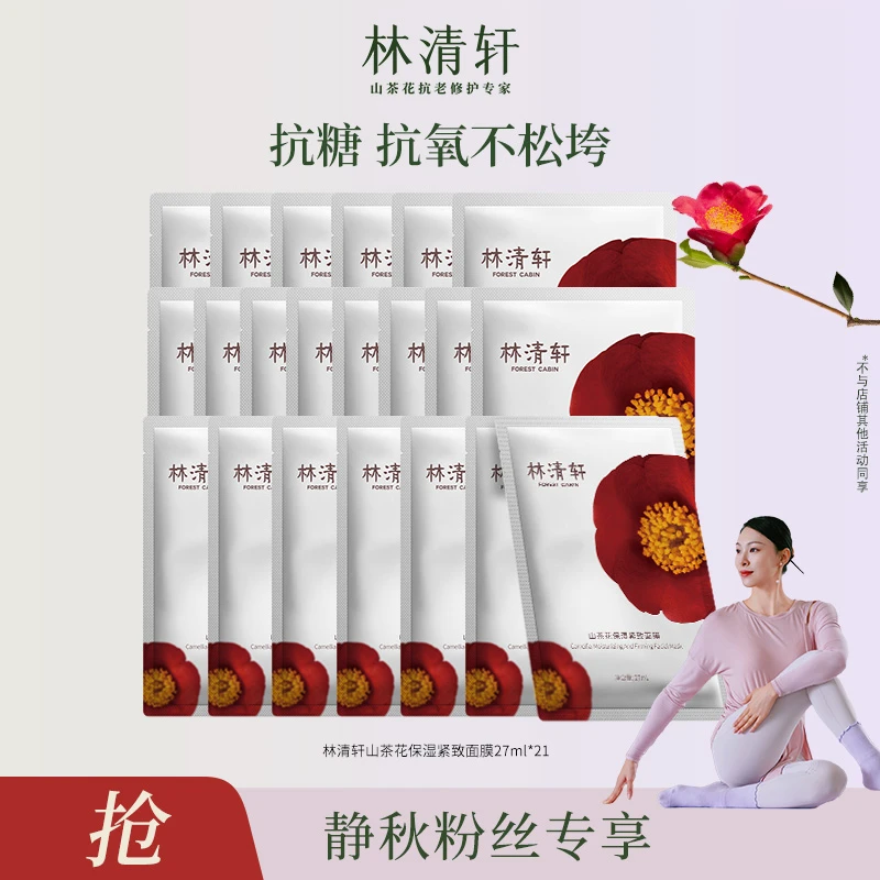 【静秋专属】林清轩山茶花保湿紧致面膜6片/盒