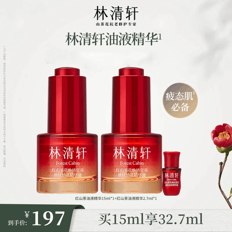 【好物推荐】林清轩焕活淡纹油液精华液15ml经典版