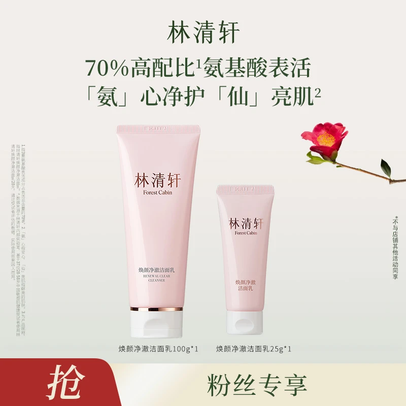 【卡卡严选】林清轩焕颜净澈洁面乳100g*1+同款洁面乳25g