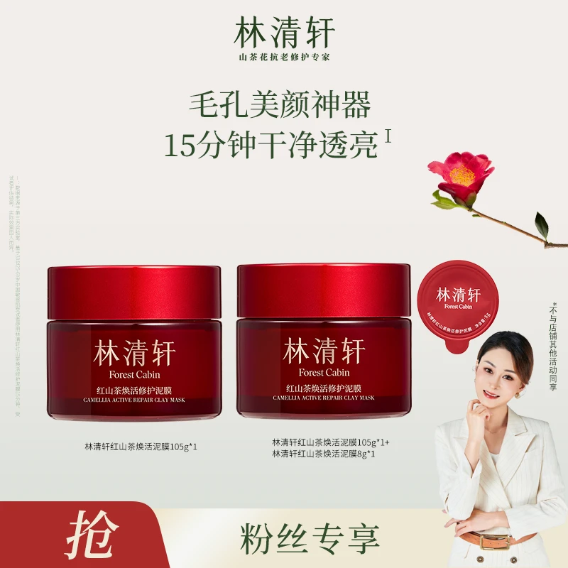 【薇薇专属】林清轩红山茶焕活修护泥膜105g+同款105g+小样8g