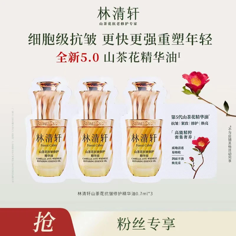 【焦糖本糖专属】林清轩山茶花抗皱修护精华油5.0/0.7ml*3片