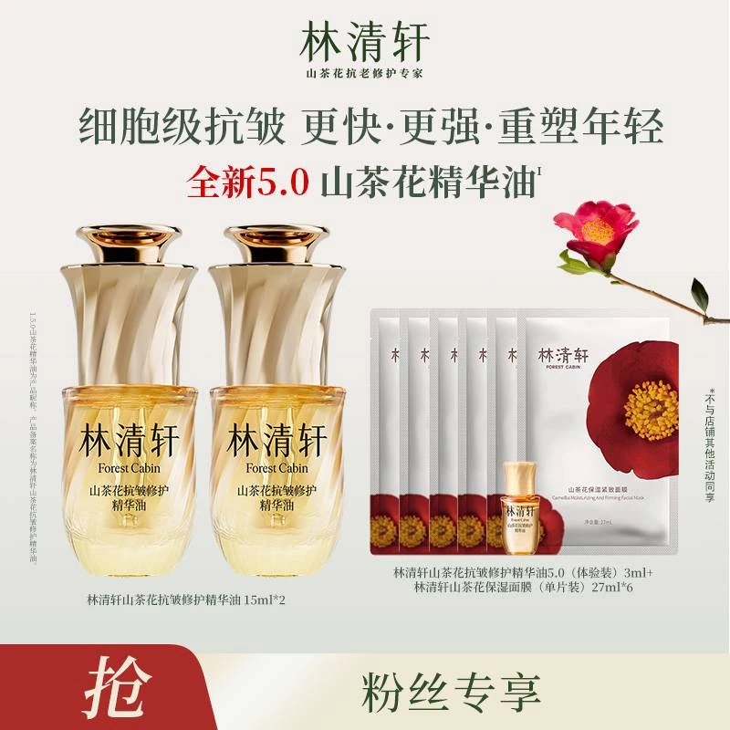【静静专属】林清轩山茶花抗皱修护精华油5.0 15ml/50ml