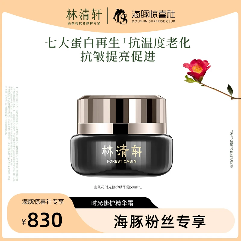 【海豚专属】林清轩山茶花时光修护精华霜50ml