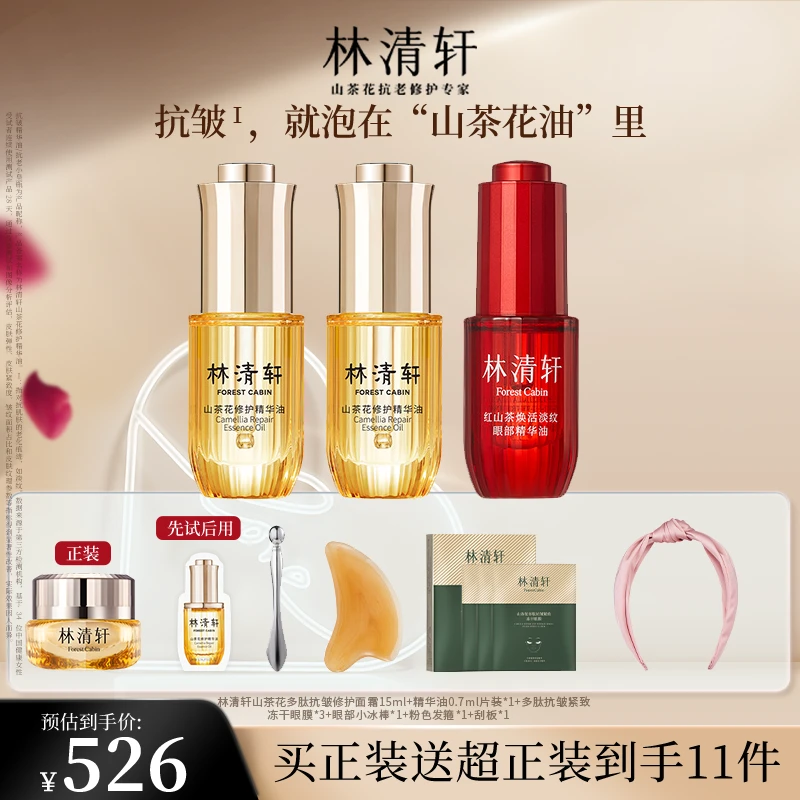 【官方正品】林清轩红山茶淡纹眼部精华油10ml+4.0精华油15ml*2