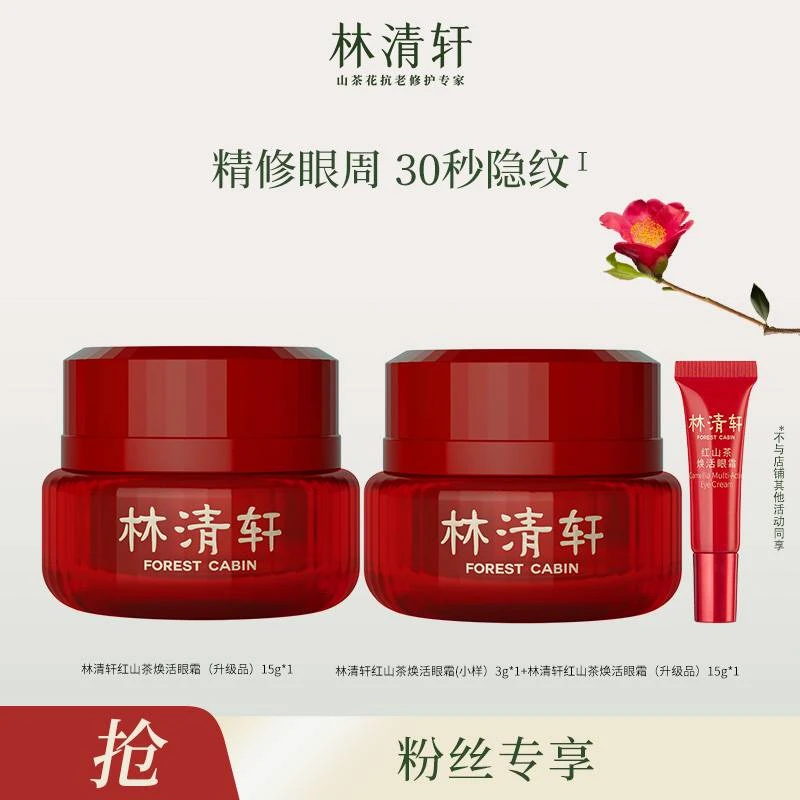 【星星老师专属】林清轩红山茶焕活眼霜15g×2＋同款3g