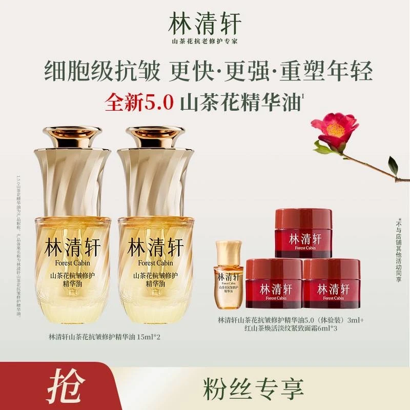 【焦糖本糖专属】林清轩山茶花抗皱修护精华油5.0/15ml+面霜
