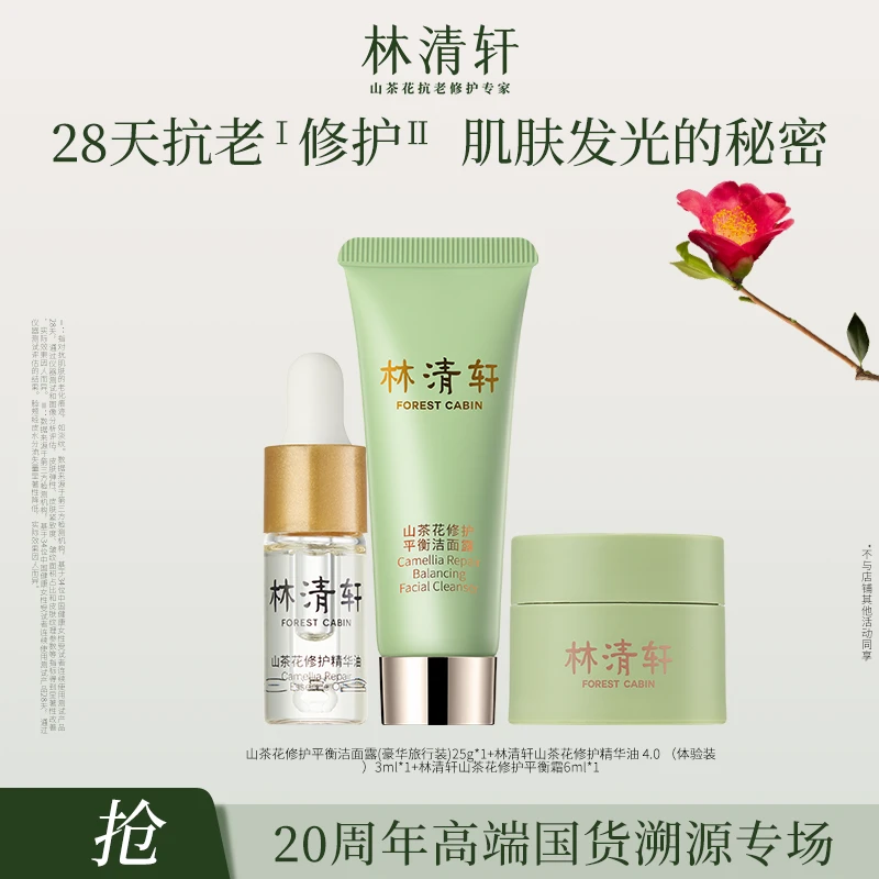 【赛弟专属】林清轩山茶花精华油4.0/3ml+平衡霜6ml+平衡洁面25g