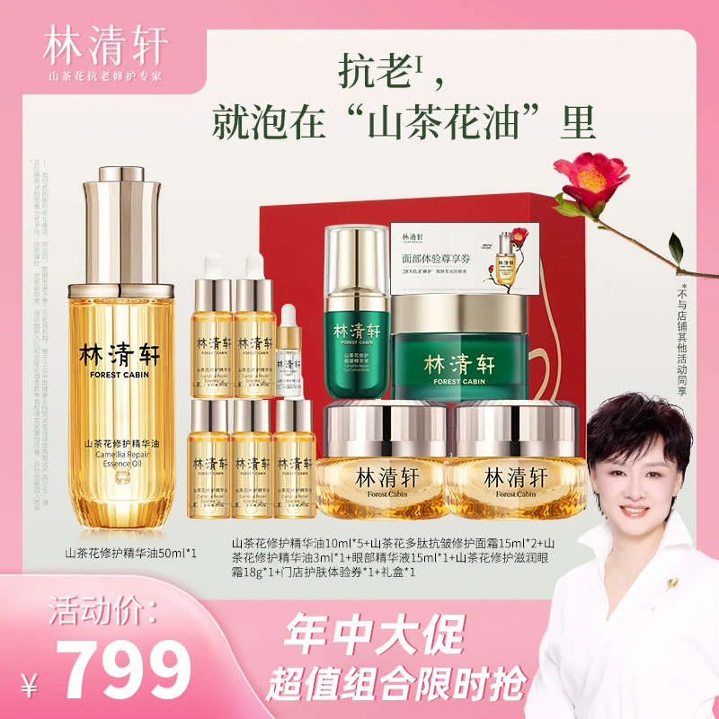 【李小萌专属】林清轩修护精华油4.0/50ml+多肽面霜+眼精华眼霜组合