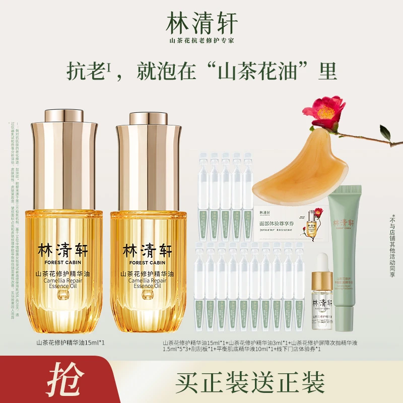林清轩山茶花精华油4.0/15ml+肌底液+次抛组合【JJ老师严选】