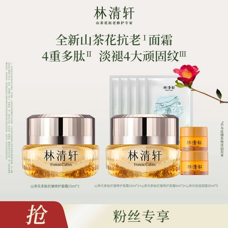 【周艳专属】林清轩山茶花多肽抗皱修护面霜15ml＋同款面霜15ml