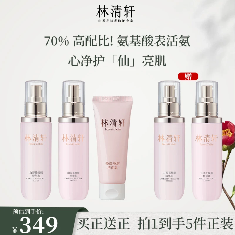 【官方正品】林清轩焕颜精华水乳洁面套组抗糖抗氧提亮修护小仙瓶