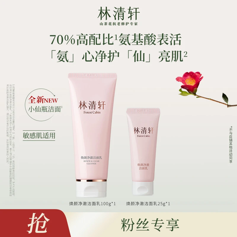 【周艳专属】林清轩焕颜净澈洁面乳100g*1+同款洁面乳25g