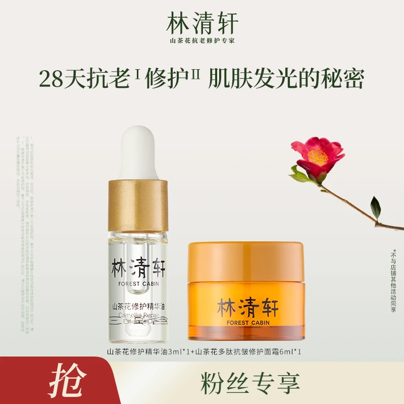 【福袋】林清轩山茶花修护精华油4.0/3ml+多肽面霜6ml