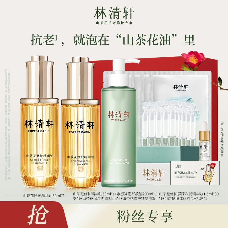 【王勋宇专属】林清轩山茶花修护精华油4.0/50ml+次抛+卸妆油