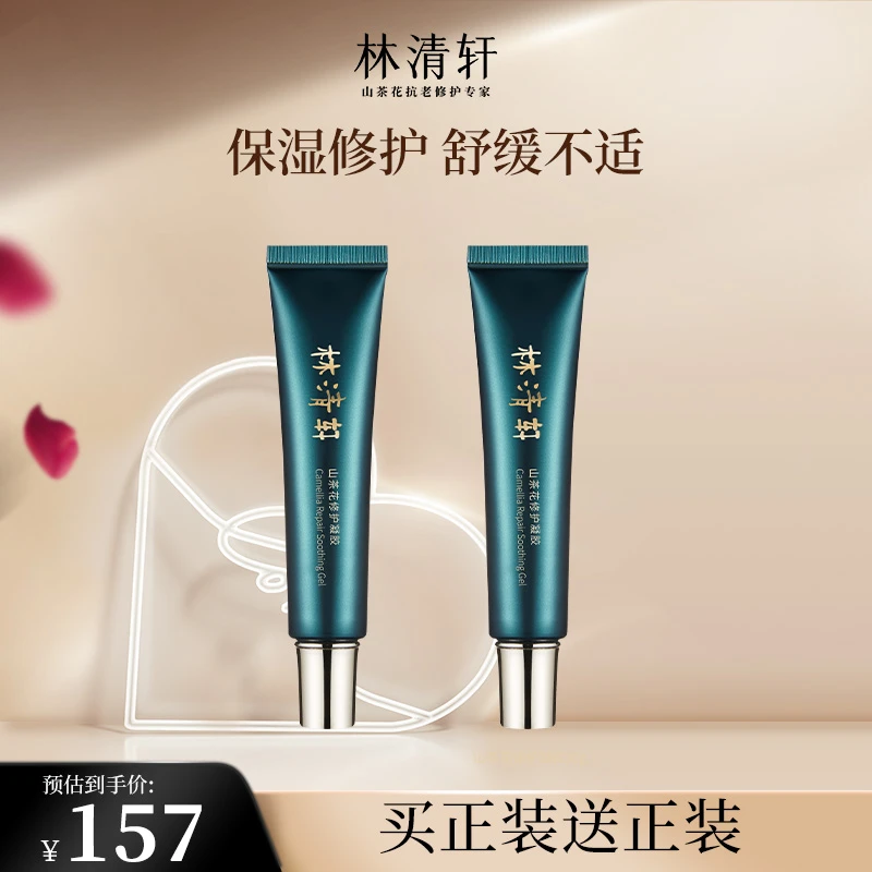 【官方正品】林清轩山茶花修护凝胶30g晒后修护