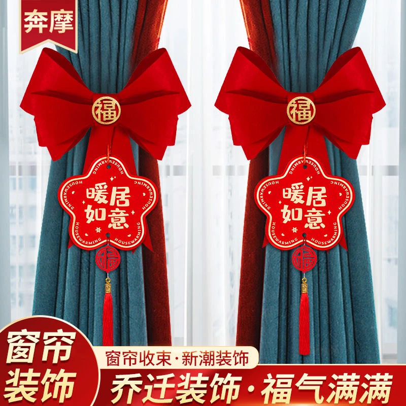 乔迁之喜窗帘挂饰搬家进宅新居客厅布置入伙仪式乔迁装饰用品大全
