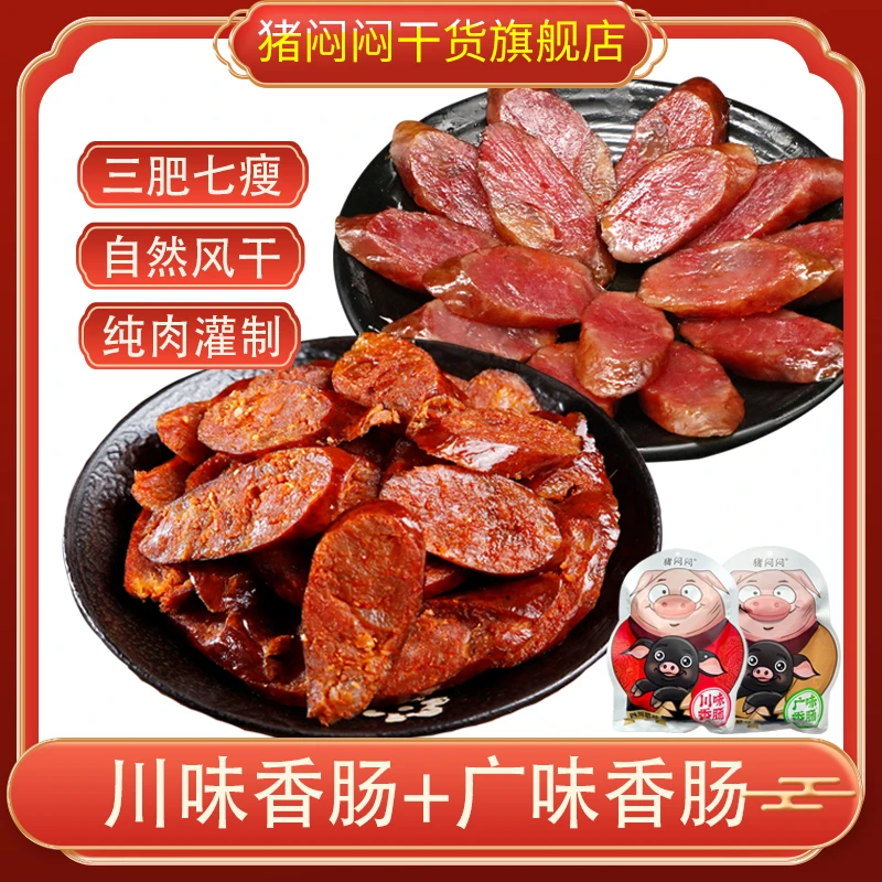 【猪闷闷】纯猪肉麻辣香肠500g袋无烟熏广味腊肠糖酒风味纯猪肉肠