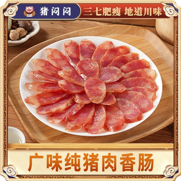 【猪闷闷】纯猪肉广味香肠 糖酒风味纯猪肉肠风干肠