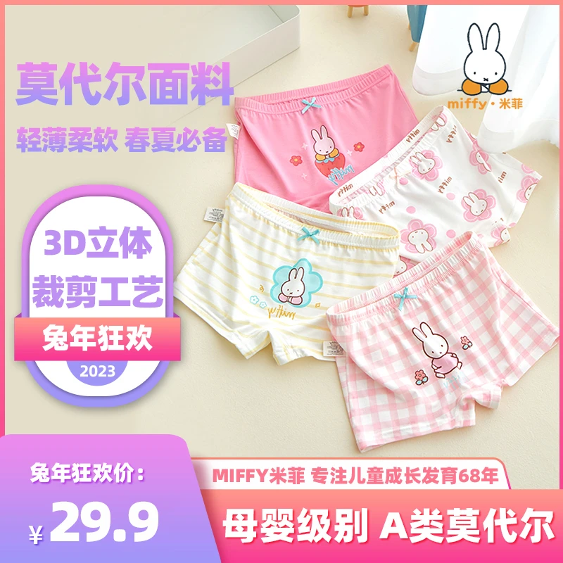 MIFFY/米菲【莫代尔女童内裤】卡通高弹舒适透气四角女童平角内裤