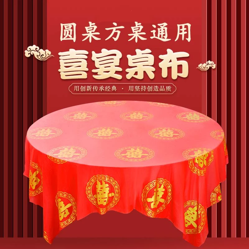 一次性桌布结婚用婚庆婚宴红色婚礼酒席加厚喜事喜字圆桌喜庆台布