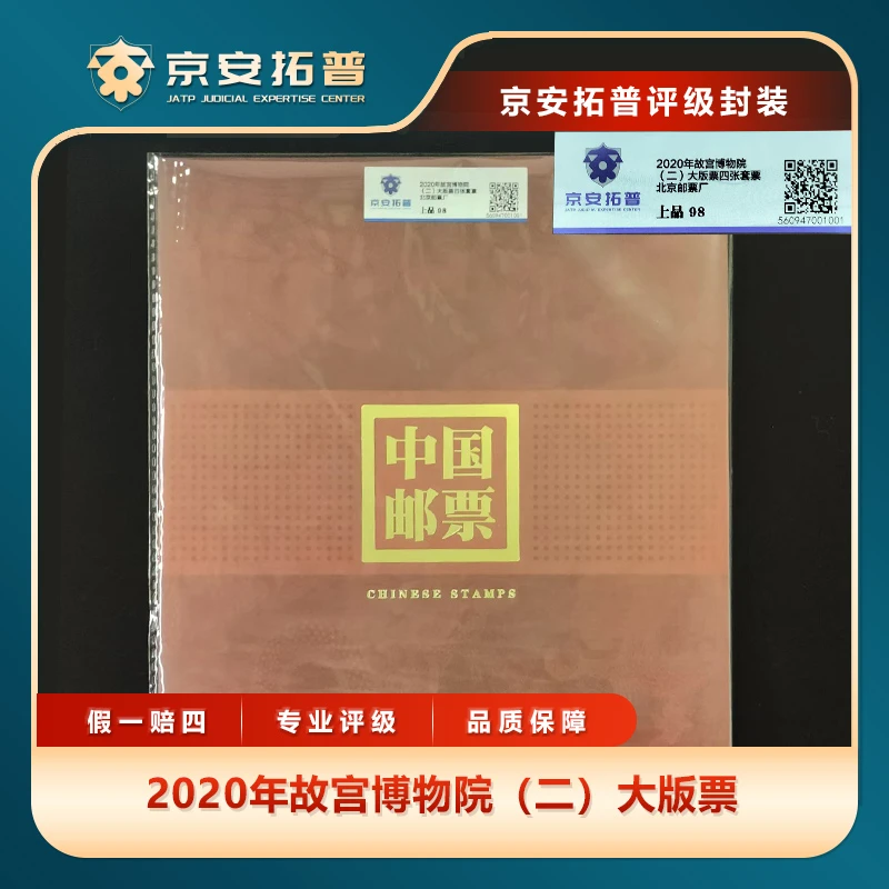 2020年故宫博物院（二）大版票京安拓普上品98